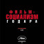 Фильм-социализм