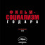 Фильм-социализм