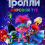 Тролли. Мировой тур