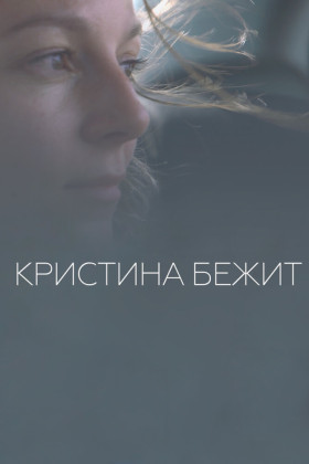 Кристина бежит
