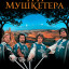 Три мушкетера