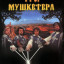 Три мушкетера