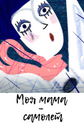 Моя мама самолёт