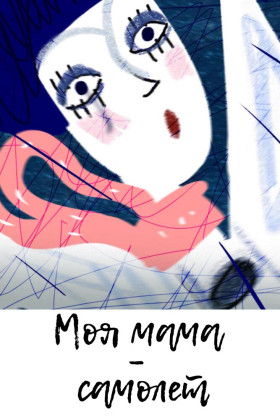 Моя мама самолёт