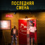 Последняя смена