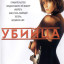 Убийца
