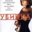 Убийца