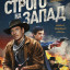Строго на запад