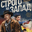 Строго на запад