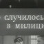 Это случилось в милиции