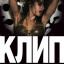 Клип