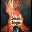 Знак беды