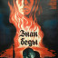 Знак беды