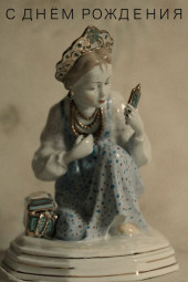 С днём рождения