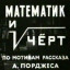 Математик и черт