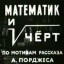 Математик и черт