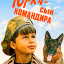 Юрка — сын командира