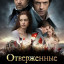Отверженные