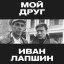 Мой друг Иван Лапшин