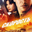 Скорость