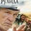Отель «Руанда»
