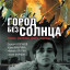 Город без солнца