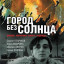 Город без солнца