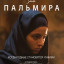 Пальмира