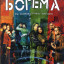 Богема
