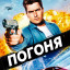 Погоня
