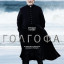 Голгофа