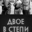 Двое в степи