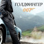 Голдфингер
