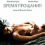 Время прощания