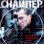 Снайпер