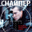 Снайпер