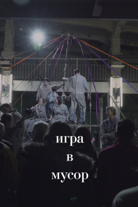 Игра в Мусор