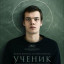 Ученик