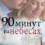 90 минут на небесах