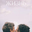Жизнь