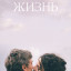 Жизнь