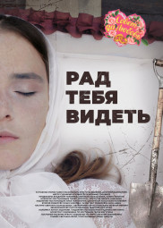 Рад тебя видеть