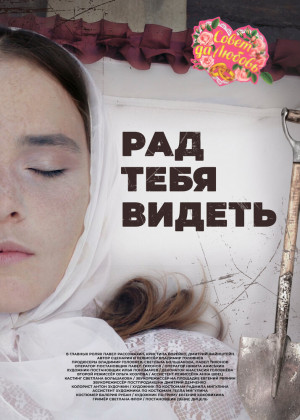 Рад тебя видеть