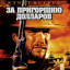 За пригоршню долларов