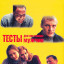 Тесты для настоящих мужчин