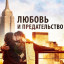 Любовь и предательство