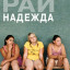 Рай: Надежда