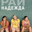 Рай: Надежда