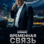 Временная связь