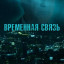Временная связь